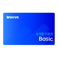[wavve] 웨이브 베이직 6개월 이용권